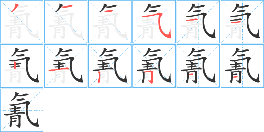 氰的笔顺