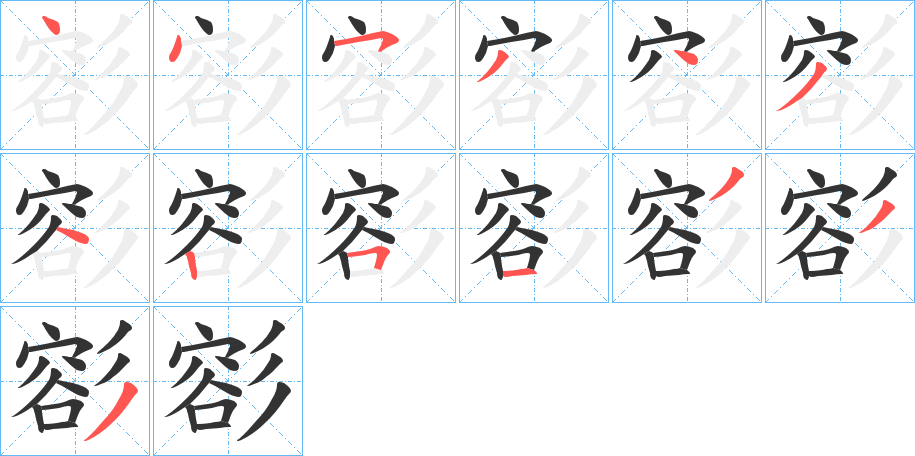彮的笔顺