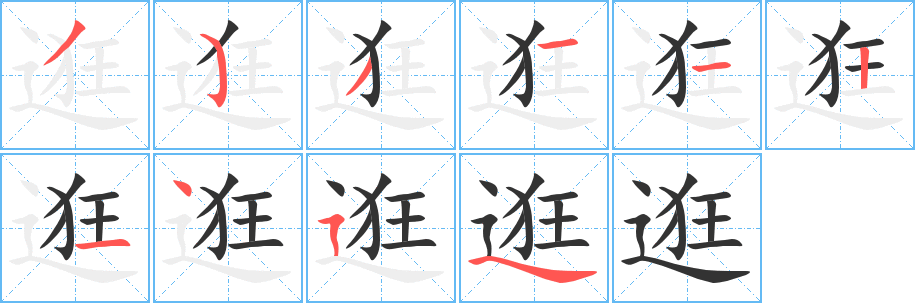 逛的笔顺