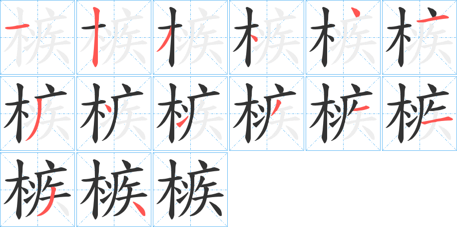 槉的笔顺
