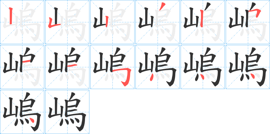 嵨的笔顺