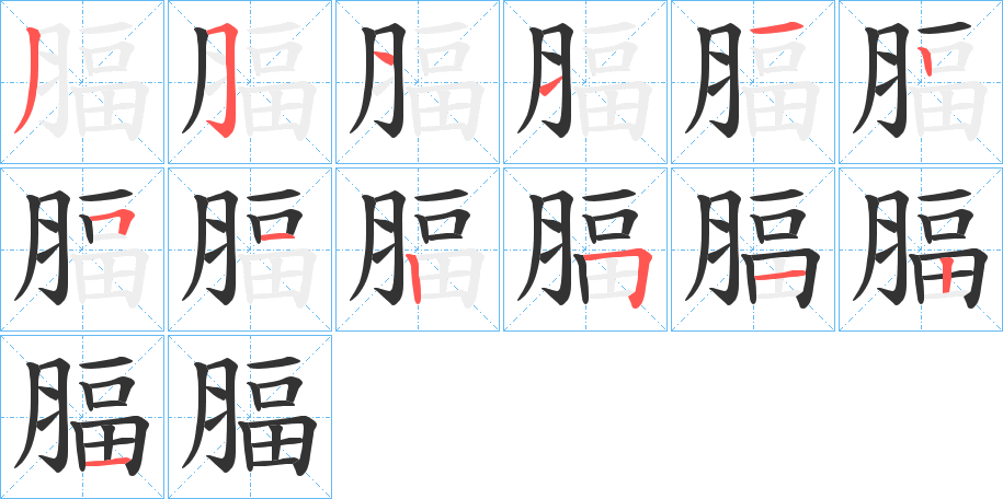 腷的笔顺