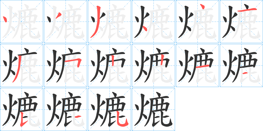 熝的笔顺