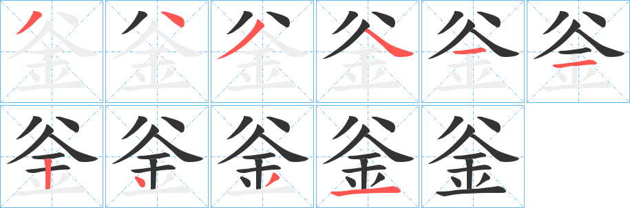 釡的笔顺