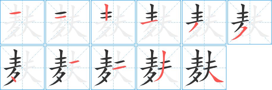 麸的笔顺