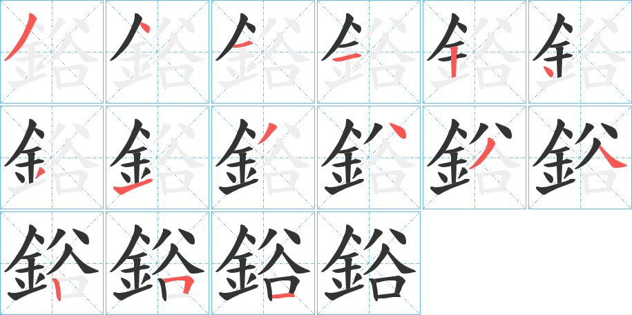 鋊的笔顺