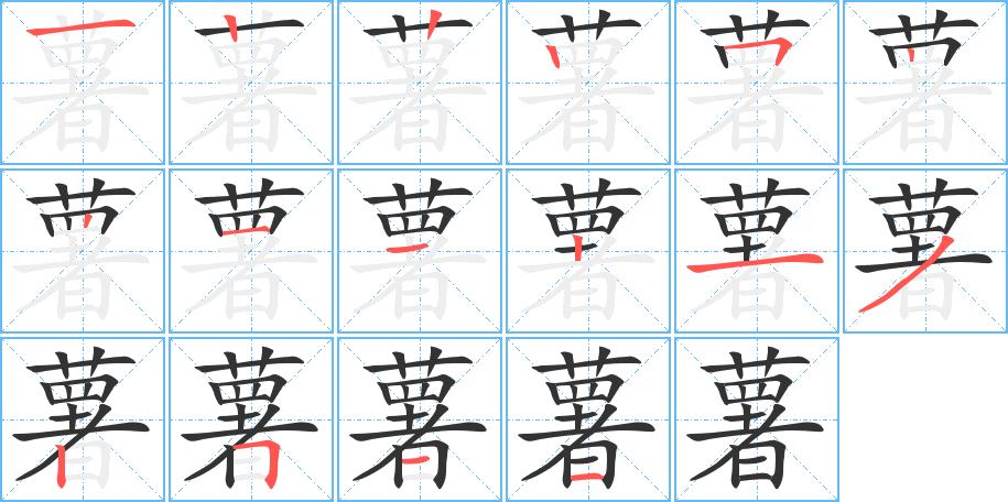 薯的笔顺