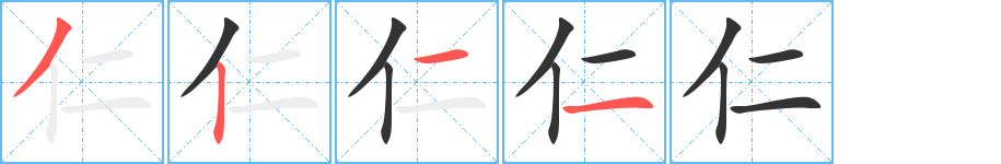 仁的笔顺