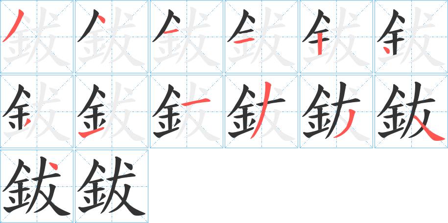 鈸的笔顺