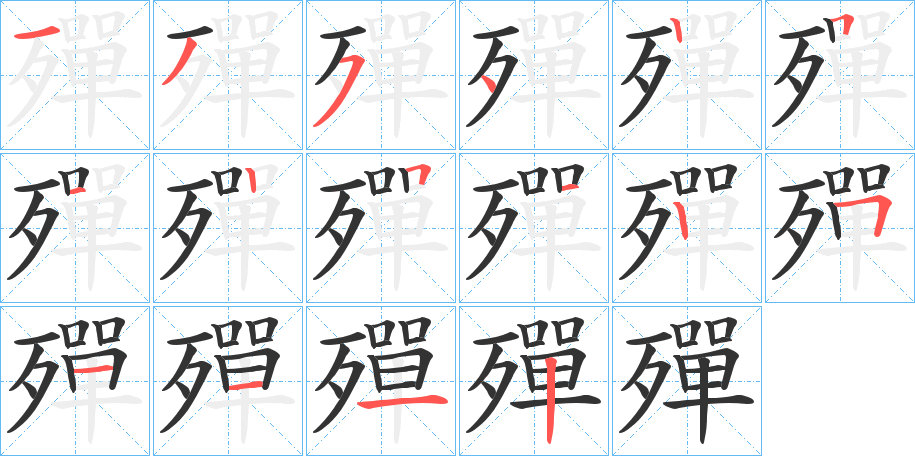 殫的笔顺