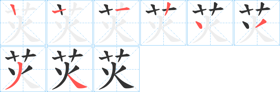 苂的笔顺