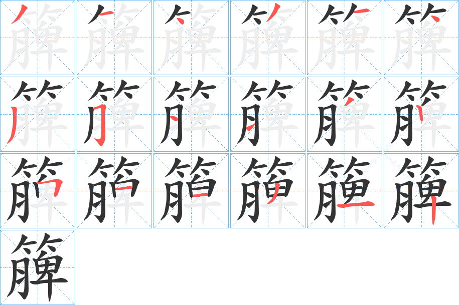 簲的笔顺