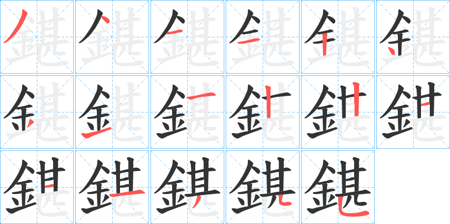 鍖的笔顺