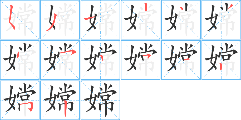嫦的笔顺