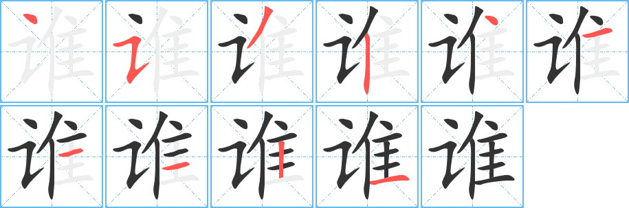 谁的笔顺