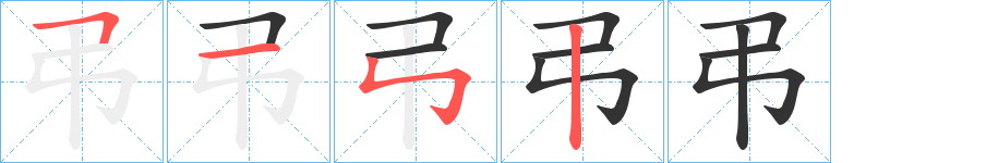 弔的笔顺