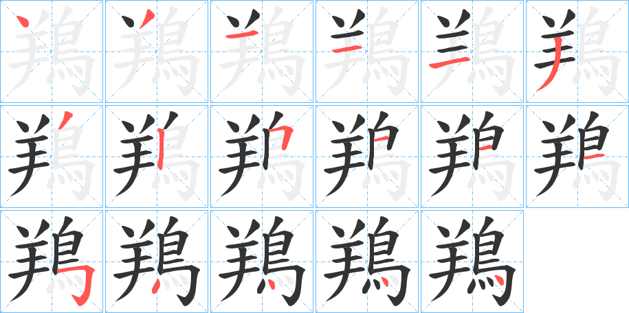 鴹的笔顺