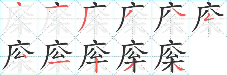庺的笔顺