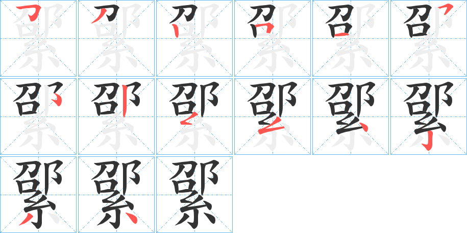 綤的笔顺