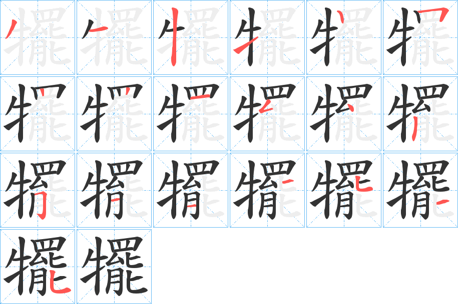 犤的笔顺