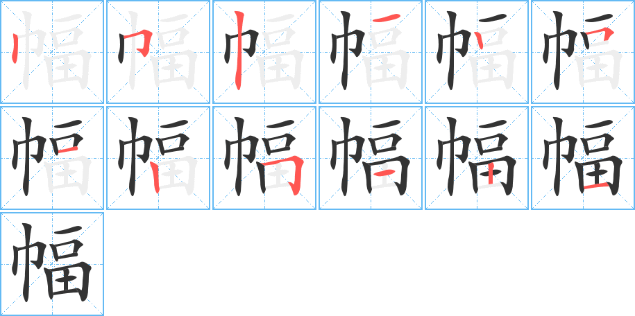 幅的笔顺