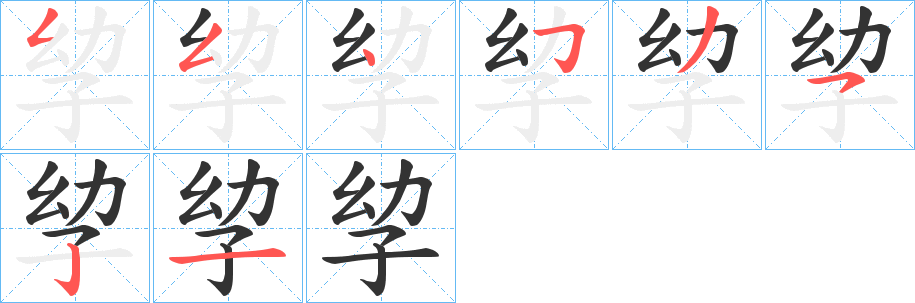 孧的笔顺