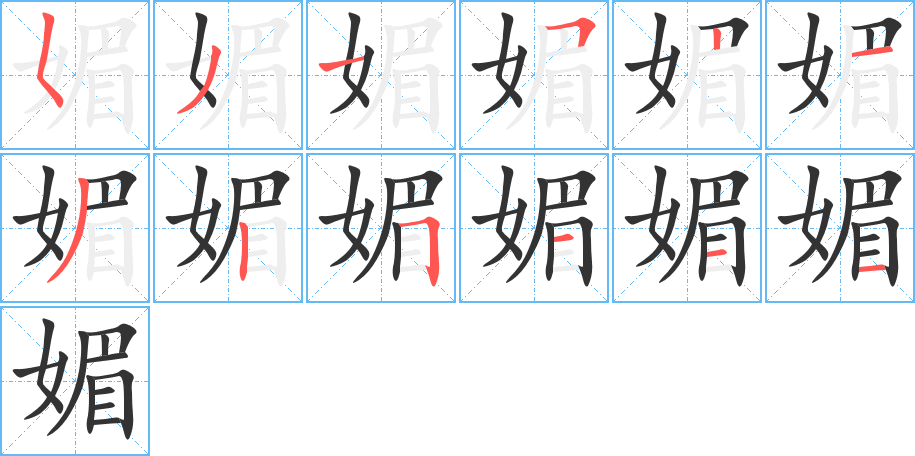 媚的笔顺
