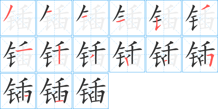 锸的笔顺