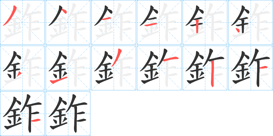 鈼的笔顺