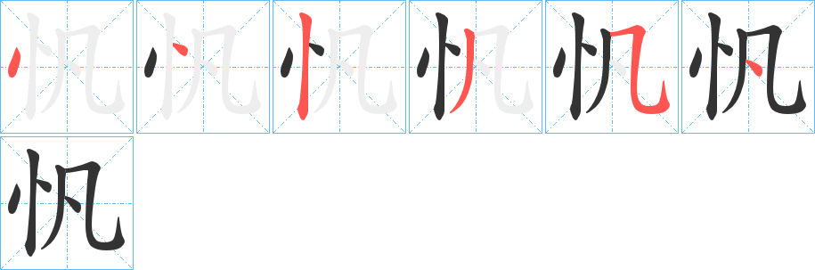 忛的笔顺
