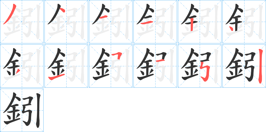 鈏的笔顺