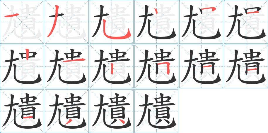 尵的笔顺