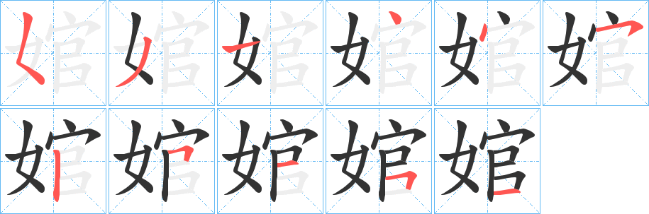 婠的笔顺
