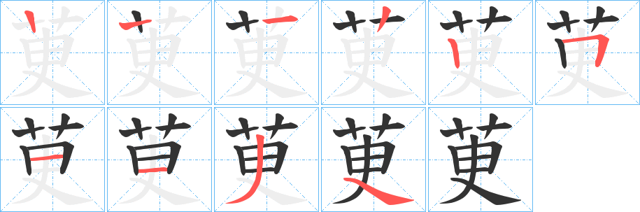 茰的笔顺