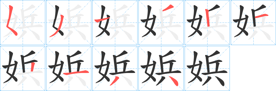 娦的笔顺