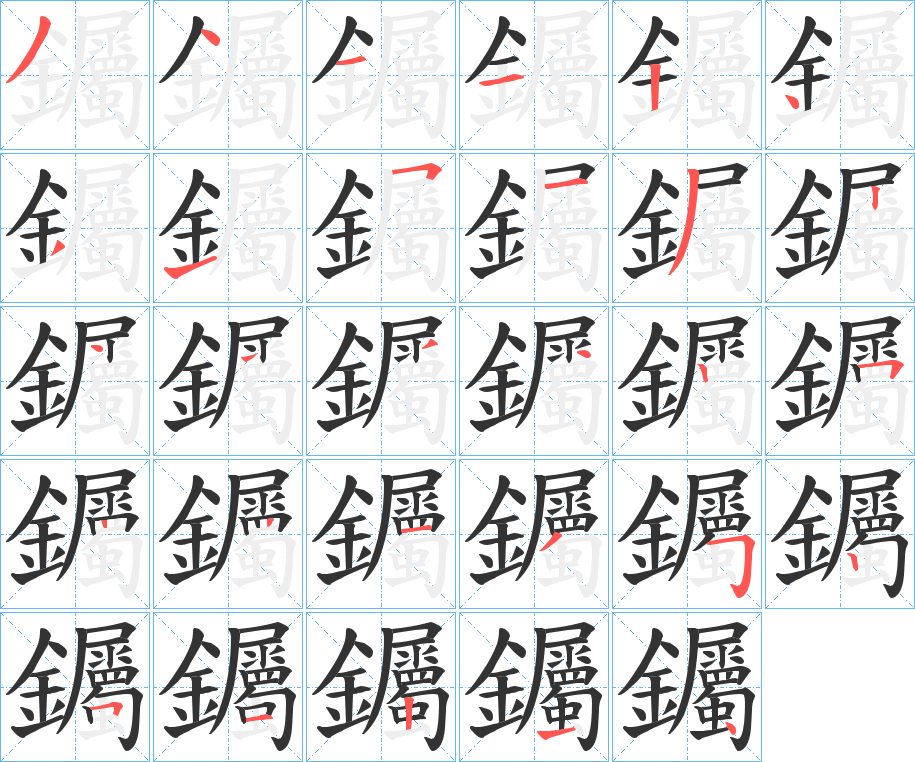 钃的笔顺