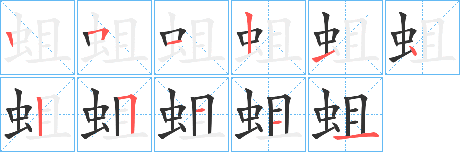 蛆的笔顺
