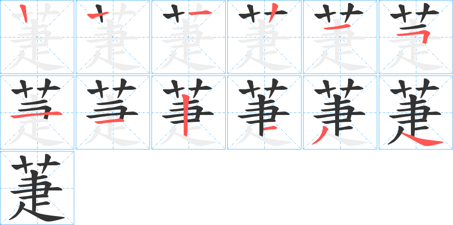 萐的笔顺