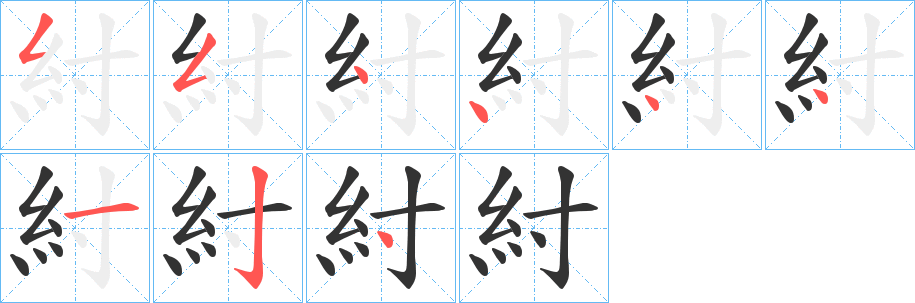 紂的笔顺