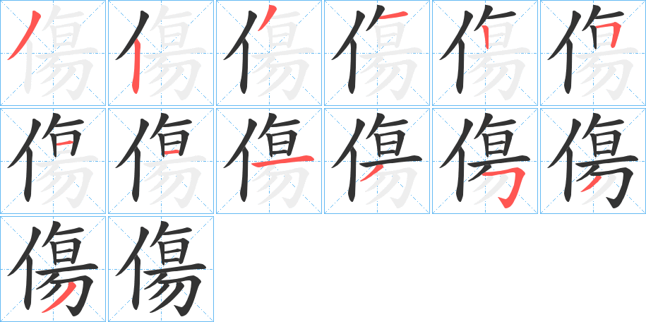 傷的笔顺