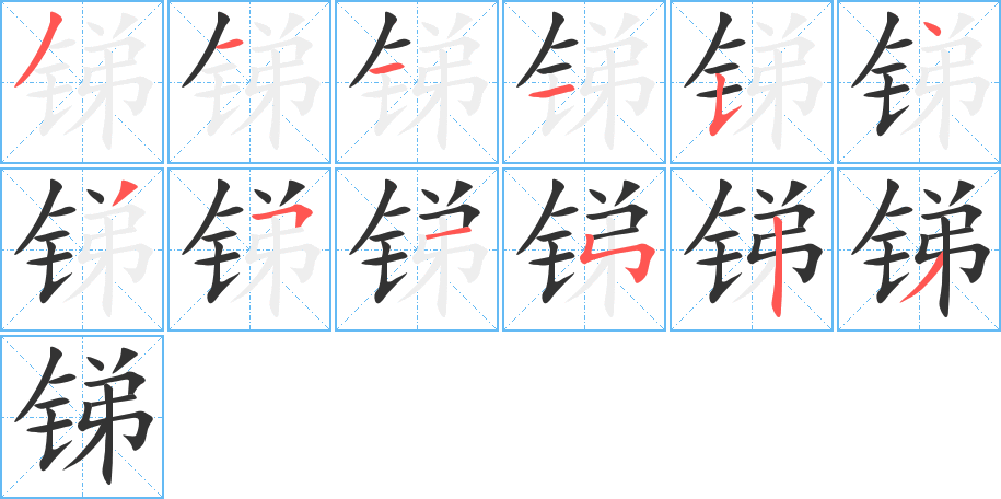 锑的笔顺