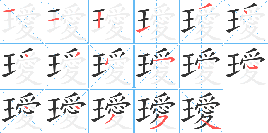 璦的笔顺