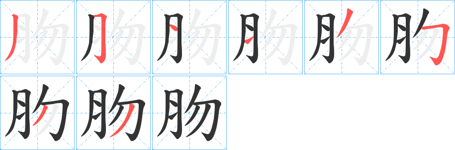 肳的笔顺