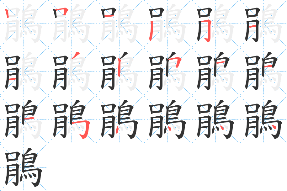鵑的笔顺