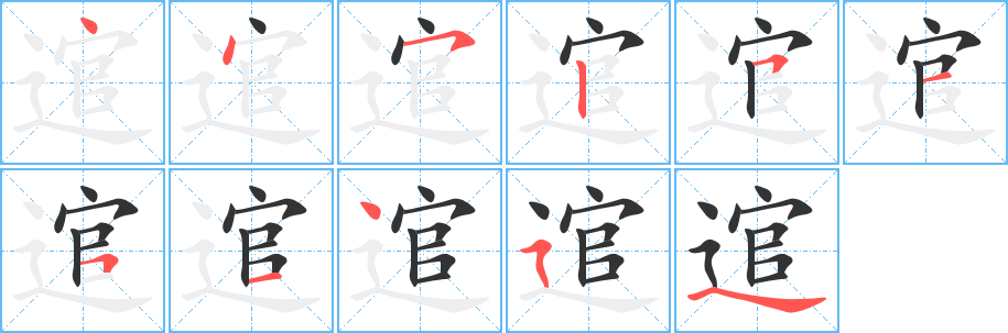 逭的笔顺