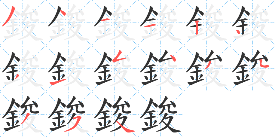 鋑的笔顺