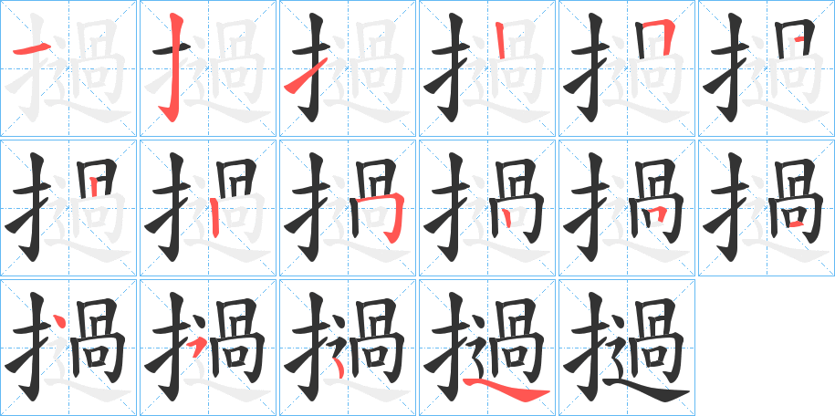 撾的笔顺