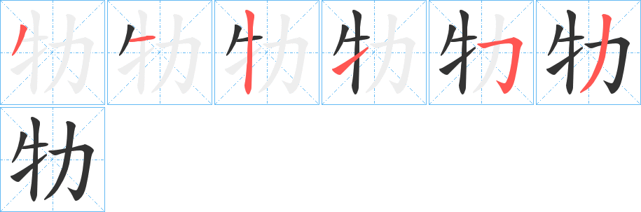 牞的笔顺