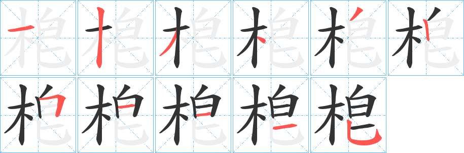 梎的笔顺