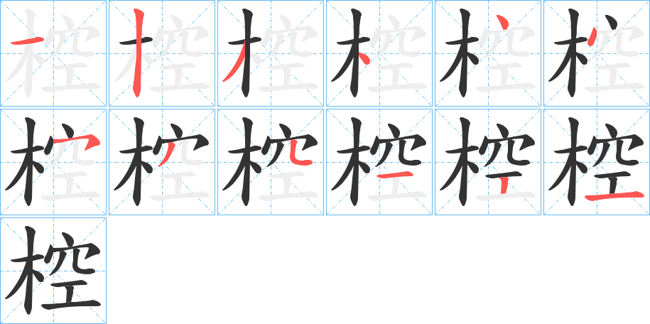椌的笔顺